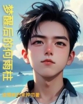 黄粱一梦mv