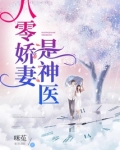 八零娇妻是神医
