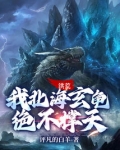 洪荒：我北海玄龟，绝不撑天