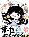 末世最强搬运工