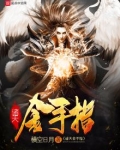 诸天金手指TXT奇书网