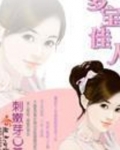 多宝佳人