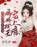 替嫁医妃手段高,病娇残王宠上瘾下载