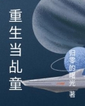 重生当乩童