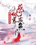 勤奋修仙的我，被养成了咸鱼