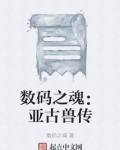 数码之魂：亚古兽传