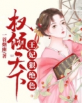 权倾天下:王妃狠绝色百度云