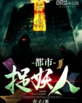 都市捉妖人叶少阳