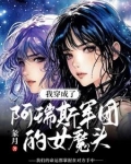 我穿成了阿瑞斯军团的女魔头免费阅读