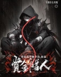 毕业后不做牛马,去当赏金猎人