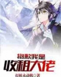 抱歉我是收租大佬