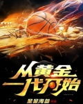 从黄金一代开始