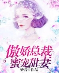 傲娇总裁蜜恋甜妻