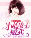 重生七零末：小媳妇威武