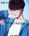 百分九少年的花路之旅