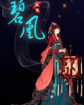 碧凰