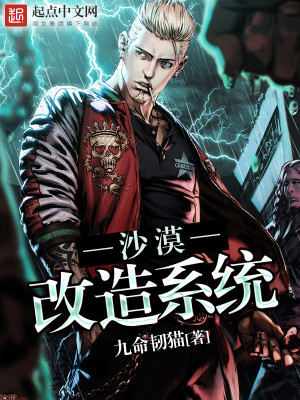 沙漠改造系统 九命韧猫txt