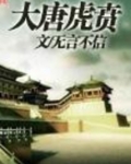 大唐虎贲
