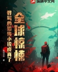 全球惊悚,我写的恐怖小说成真了!