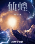 仙蝗顶点小说最新章节更新