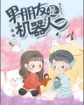 男朋友是机器人?小说