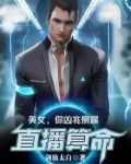 直播算命：美女，你凶兆侧漏