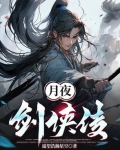月夜剑侠传
