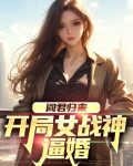 阎君归来：开局女战神逼婚