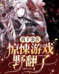 国宝级真千金称霸惊悚游戏