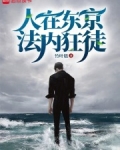 人在东京,法内狂徒