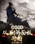 明末骑马与砍杀