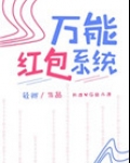 万能发红包厂