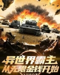 异世界霸主，从无限金钱开始