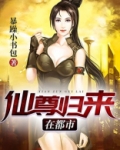 仙尊归来在都市
