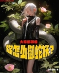 大家都御兽，你怎么御蛇妖？
