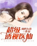 超级透视医仙武煜然