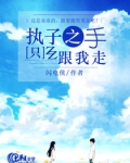 执子之手，只跟我走