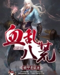 血乱八荒