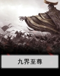 九界至尊
