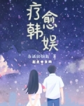 疗愈韩娱