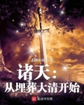 埋葬诸天至尊