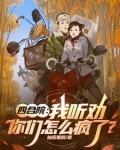 四合院:我听劝,你们怎么疯了?