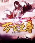 万古至尊