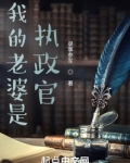 我的老婆是执政官