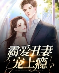 异世之霸爱丑妻介绍