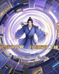 视频通万界：开局猴哥上榜