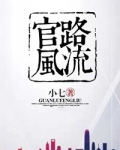 官路风流