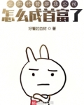 让你代管游戏公司，怎么成首富了