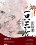 邪王强宠：一只王妃出墙来