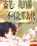 盗笔:我的箭不可能那么快